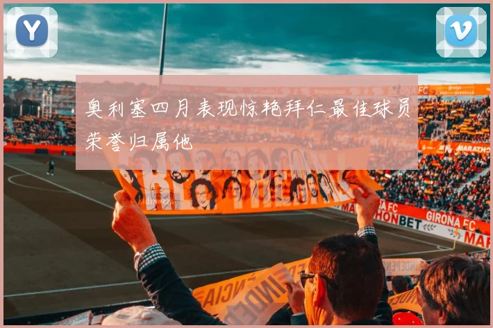 奥利塞四月表现惊艳拜仁最佳球员荣誉归属他