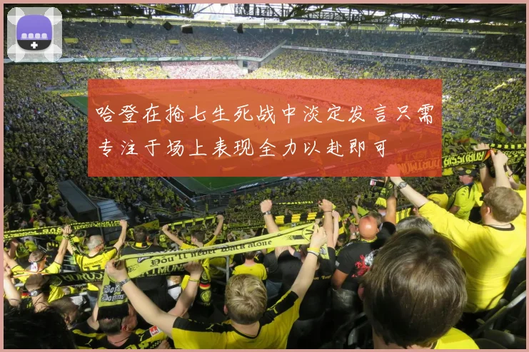 哈登在抢七生死战中淡定发言只需专注于场上表现全力以赴即可