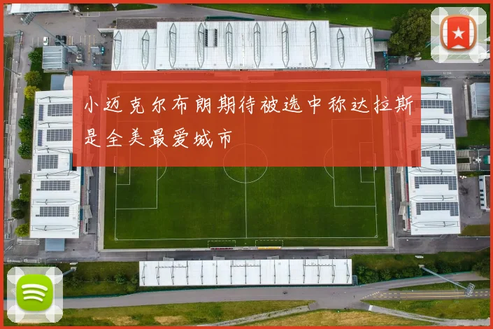 小迈克尔布朗期待被选中称达拉斯是全美最爱城市
