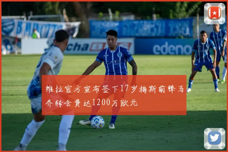 维拉官方宣布签下17岁梅斯前锋马乔转会费达1200万欧元