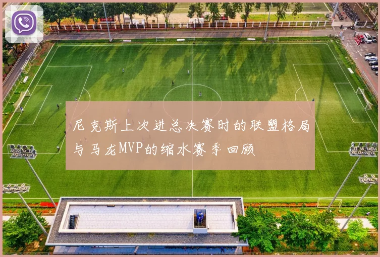尼克斯上次进总决赛时的联盟格局与马龙MVP的缩水赛季回顾